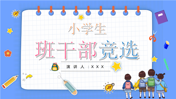 童趣校园小学生班干部竞选ppt模板