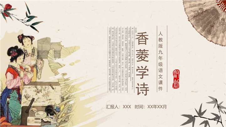 人教版九年级语文香菱学诗ppt课件