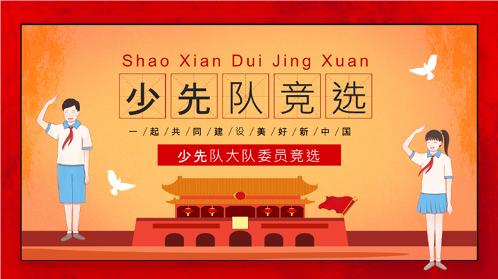 红领巾风采少先队竞选活动自我介绍ppt模板