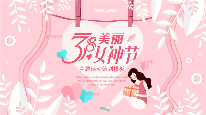 3.8美丽女神节主题活动策划ppt模板