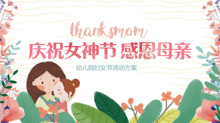 可爱插画风庆祝女神节幼儿园活动方案ppt模板