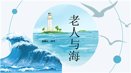 国外名著导读《老人与海》教学课件ppt模板