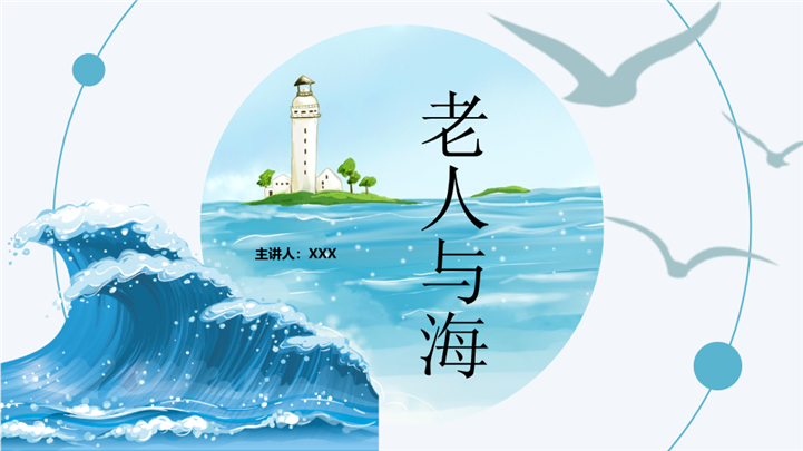 国外名著导读《老人与海》教学课件ppt模板