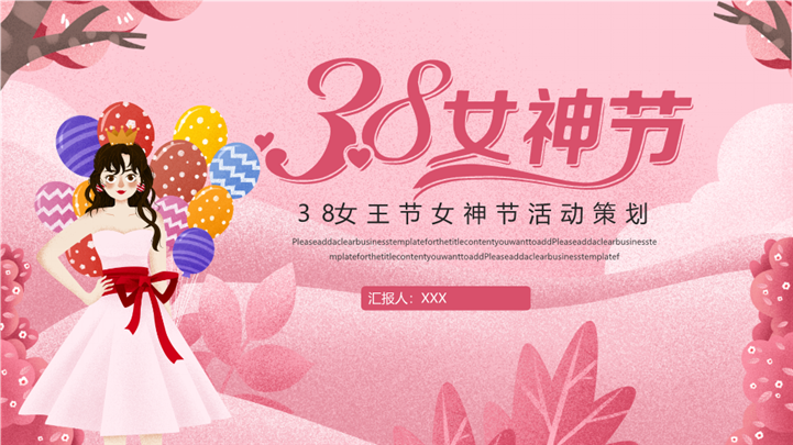 优雅38女王节女神节活动策划ppt模板