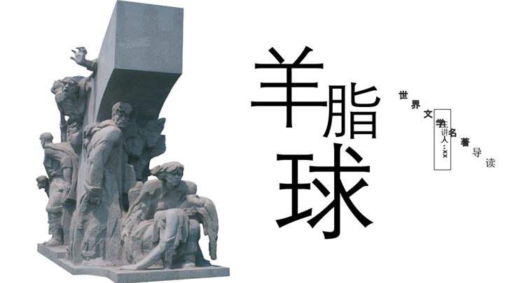 《羊脂球》名著导读读后感ppt模板