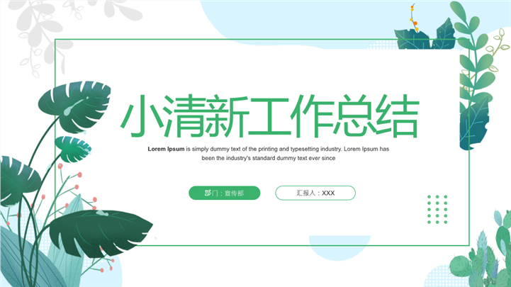 小清新自然风格工作总结汇报ppt模板