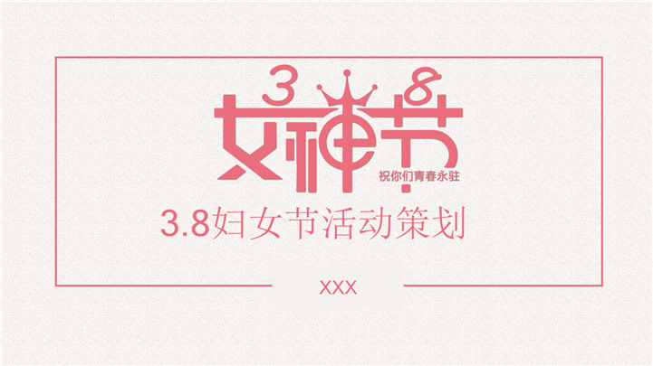 花漾女神3.8妇女节活动策划ppt模板