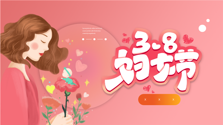优雅女性3.8妇女节庆祝策划ppt模板