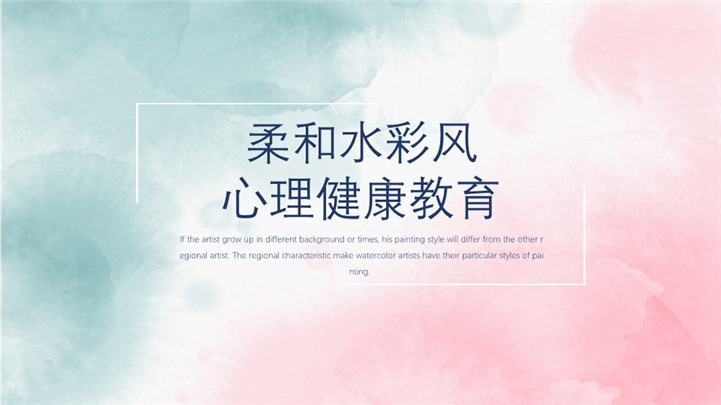 柔和水彩风心理健康教育ppt模板