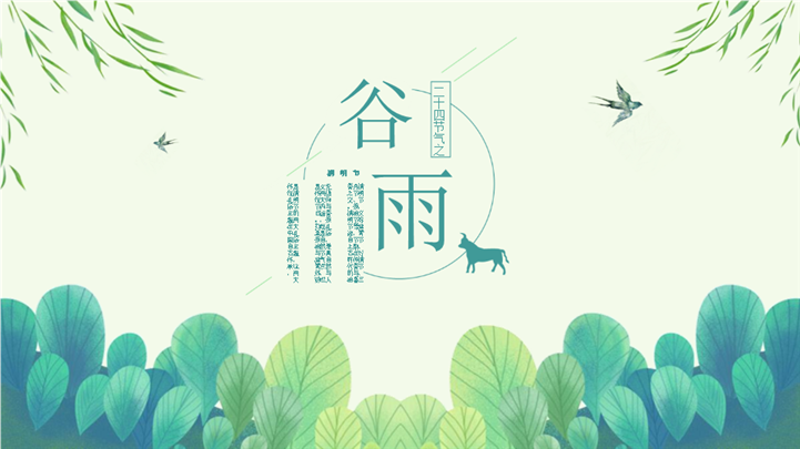 清新雅致二十四节气之谷雨ppt模板