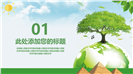 绿色可持续地球家园世界地球日ppt模板
