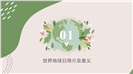 世界地球日绿色希望主题班会ppt模板