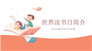 读书使我成长教育主题班会活动ppt模板