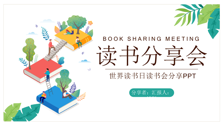绿色小清新世界读书日读书会分享ppt模板