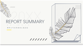 简约大气时尚商务汇报总结ppt模板