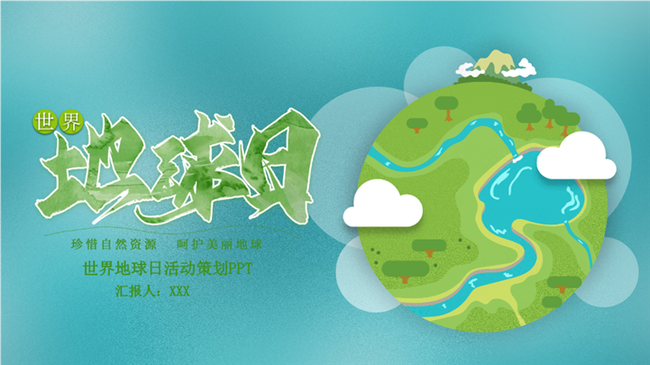 简约风世界地球日活动策划ppt模板
