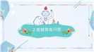 色彩柔和欢乐卡通小学家长会ppt模板