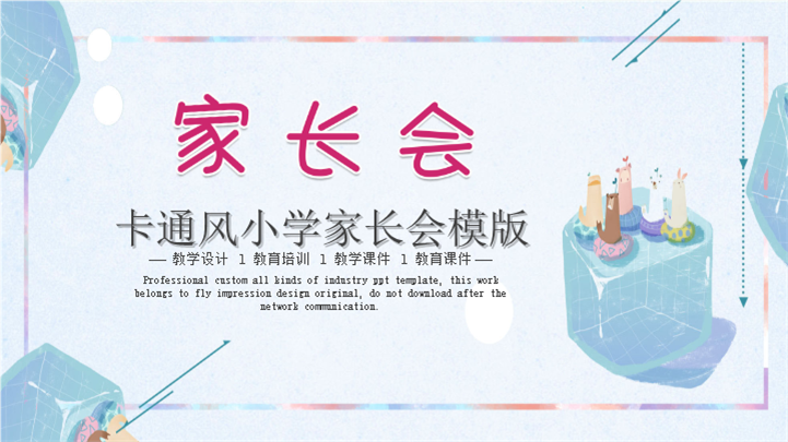 色彩柔和欢乐卡通小学家长会ppt模板