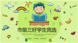 小清新学习先锋市级三好学生竞选ppt模板