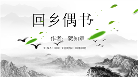 中国风语文课件回乡偶书ppt模板