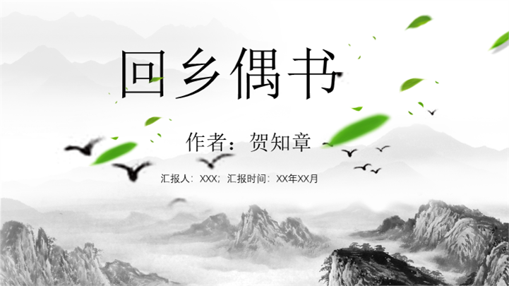 中国风语文课件回乡偶书ppt模板