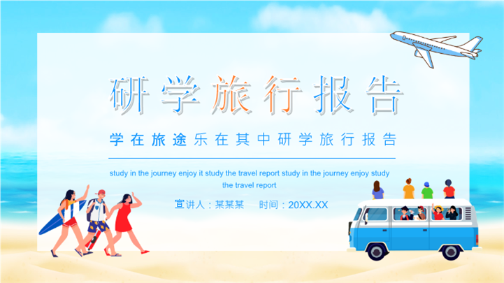 青少年夏令营研学旅行报告ppt模板