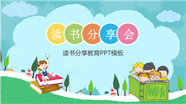 卡通可爱读书分享会教育课件ppt模板