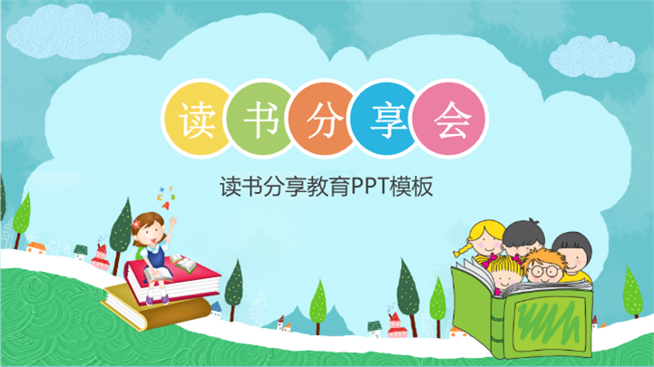 卡通可爱读书分享会教育课件ppt模板