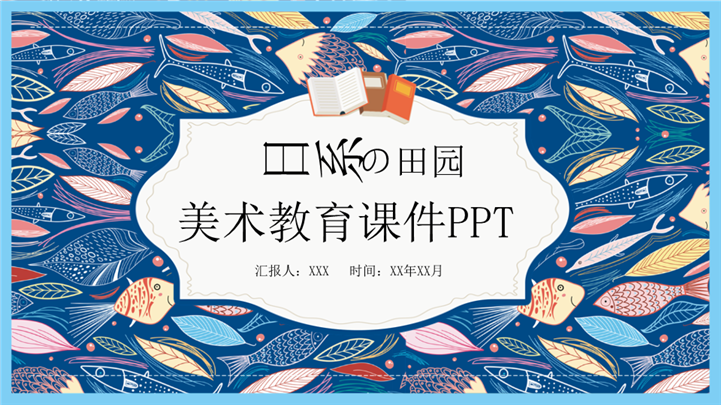 日系田园风美术教育课件ppt模板