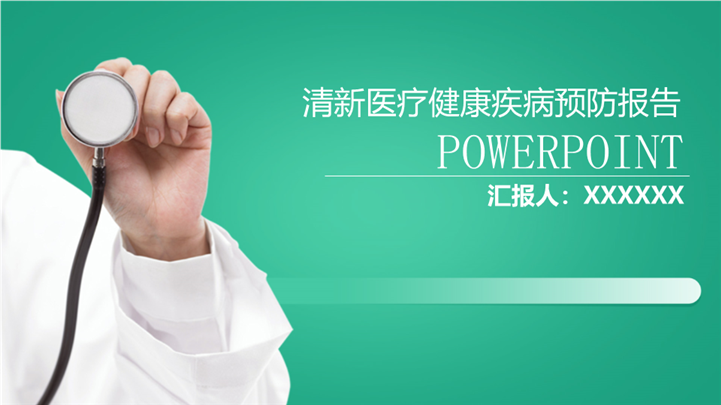 清新医疗健康疾病预防报告ppt模板