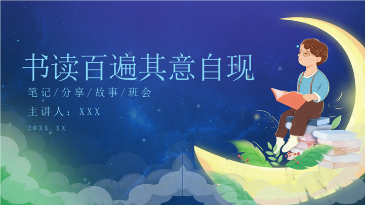 梦幻星空读书日读书分享会班会ppt模板