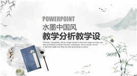 水墨中国风教学分析教学设计ppt课件
