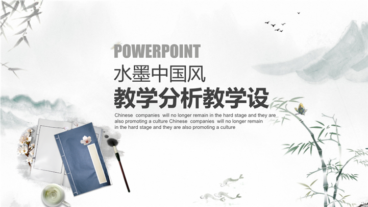 水墨中国风教学分析教学设计ppt课件