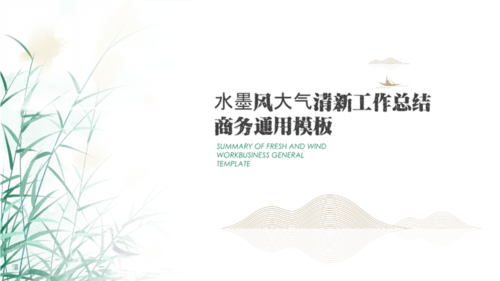 水墨风大气清新工作总结商务通用ppt模板