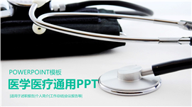 专业医疗报告述职报告ppt模板