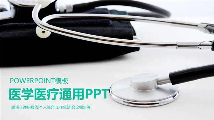 专业医疗报告述职报告ppt模板