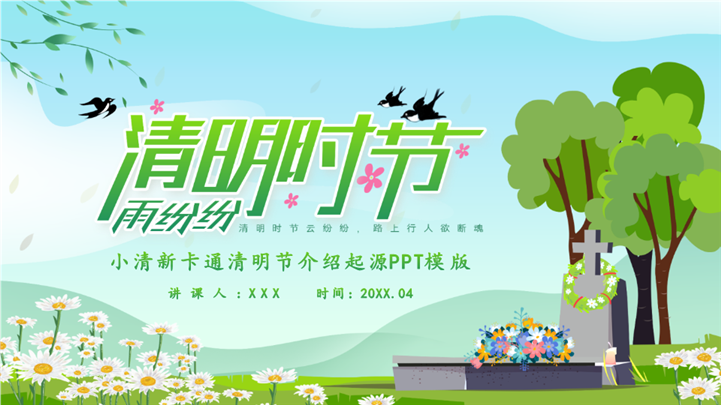 绿色小清新卡通清明节介绍起源ppt模板