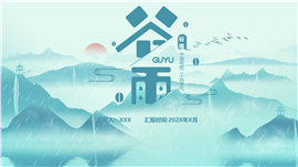 扁平矢量风谷雨中国传统节气ppt模板