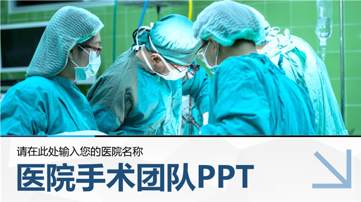 专业医疗手术团队介绍工作汇报ppt模板