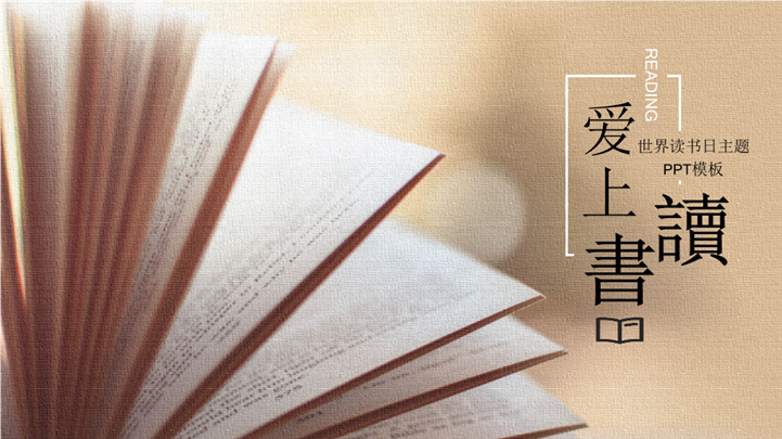 简洁大气爱上读书世界读书日主题ppt模板