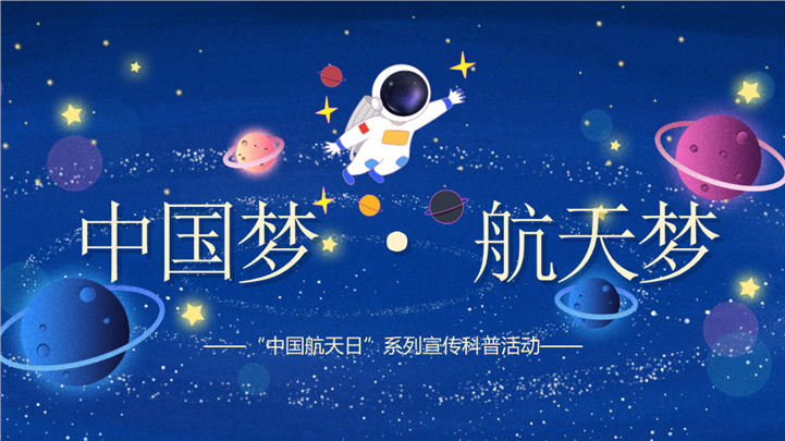 星际探索中国航天日系列宣传科普活动ppt模板