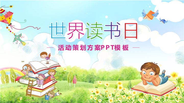 卡通风世界读书日活动策划方案ppt模板