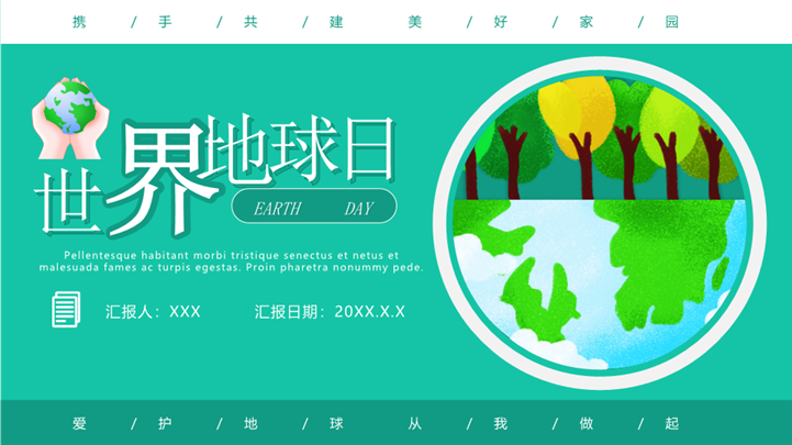 携手共建美好家园世界地球日主题活动ppt模板