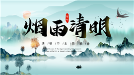 水墨风烟雨清明清明节主题班会ppt模板