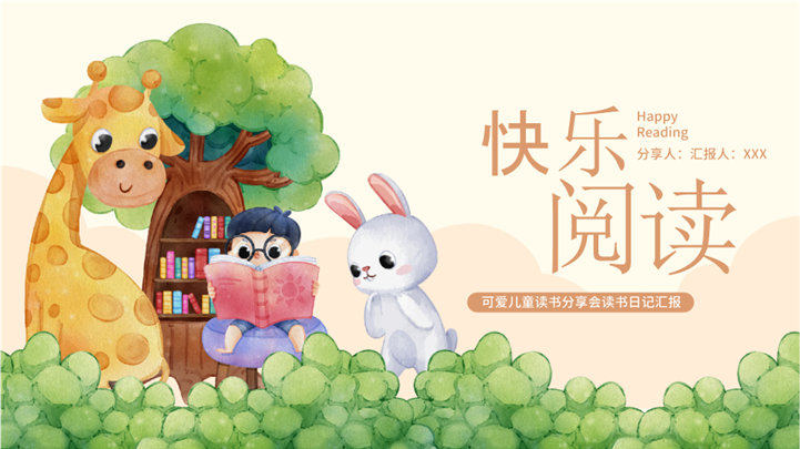 可爱儿童读书分享会读书日记汇报ppt模板