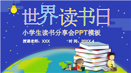 卡通世界读书日小学生读书分享会ppt模板