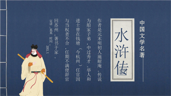 中国文学四大名著水浒传人物故事介绍ppt课件