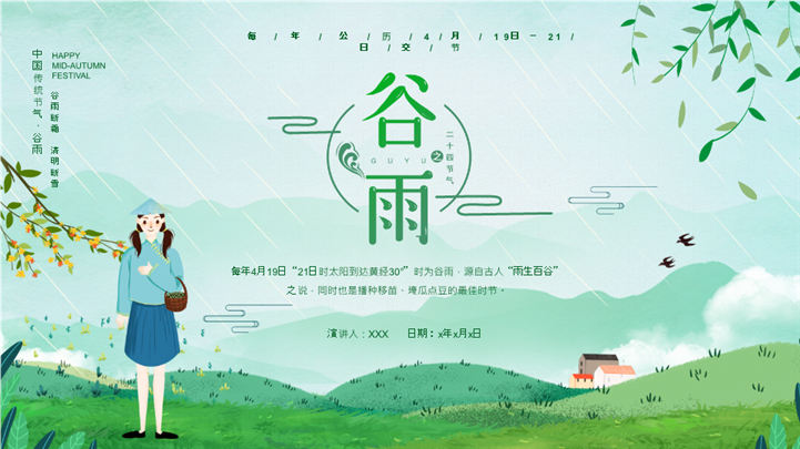 清新自然中国传统节气谷雨ppt模板