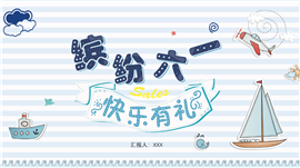 缤纷六一快乐有礼卡通航海主题ppt模板