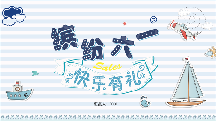 缤纷六一快乐有礼卡通航海主题ppt模板